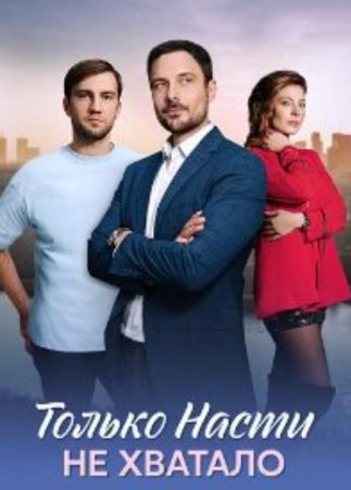 Только Насти не хватало (1-4 серии из 4) (2025)
