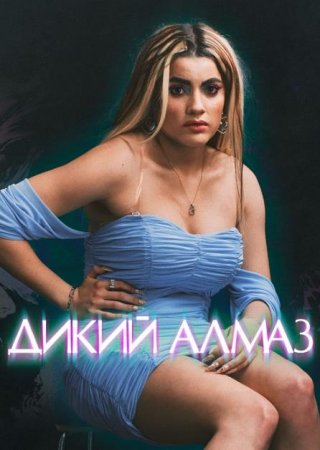 Дикий алмаз (2024) Дикий алмаз (2024)