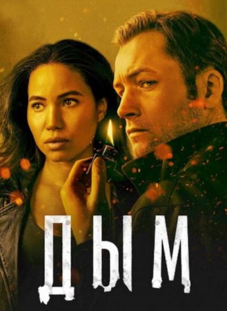 Дым (1 сезон) (2025)