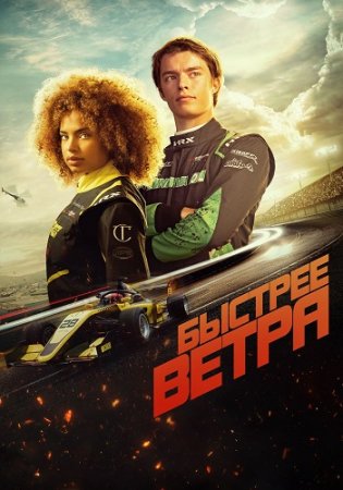 Быстрее ветра (2025)