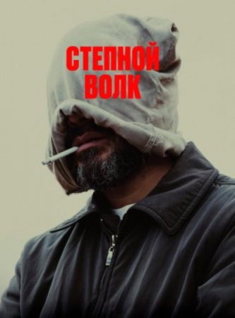 Степной волк (2023) Степной волк (2023)