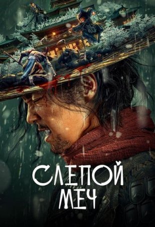 Слепой меч (2022) Слепой меч (2022)
