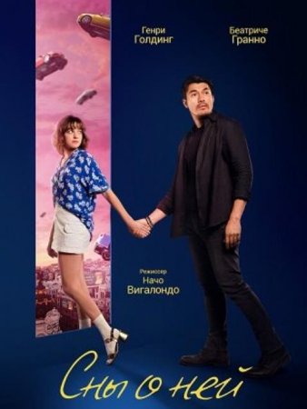 Сны о ней (2024) Сны о ней (2024)