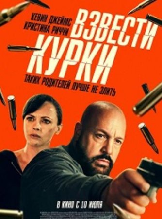 Взвести курки (2025) Взвести курки (2025)