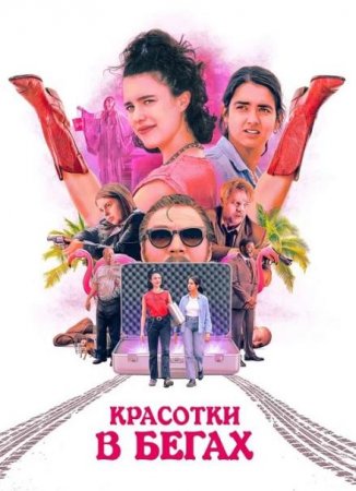 Красотки в бегах (2024) Красотки в бегах (2024)