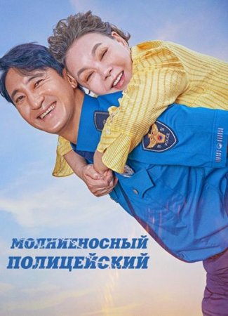 Молниеносный полицейский (2025) Молниеносный полицейский (2025)