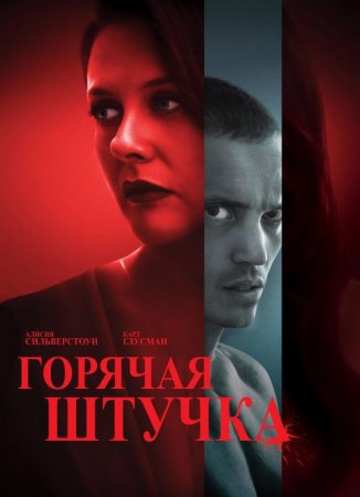 Горячая штучка (2025) Горячая штучка (2025)