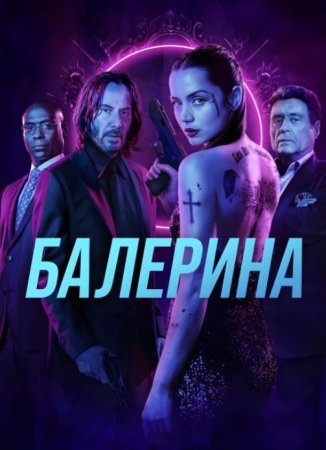 Балерина (2025) Балерина (2025)