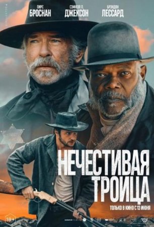 Нечестивая троица (2024) Нечестивая троица (2024)