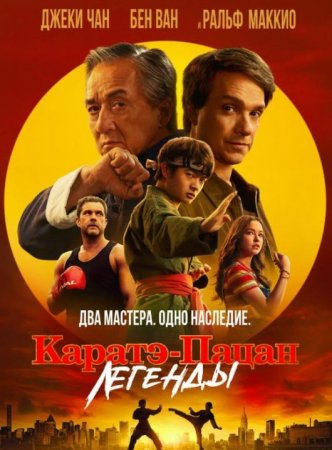 Каратэ-пацан: Легенды (2025)
