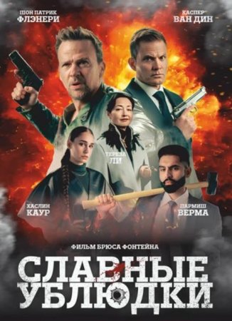 Славные ублюдки (2024)