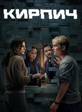 Кирпич (2025) Кирпич (2025)