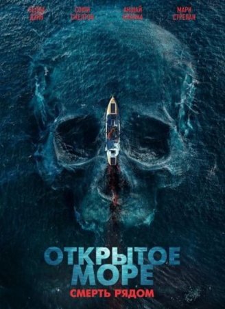 Открытое море. Смерть рядом (2025) Открытое море. Смерть рядом (2025)