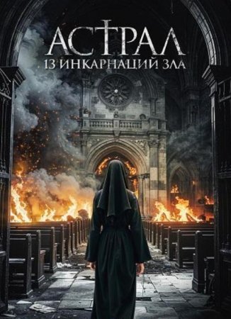 Астрал: 13 инкарнаций зла (2025)