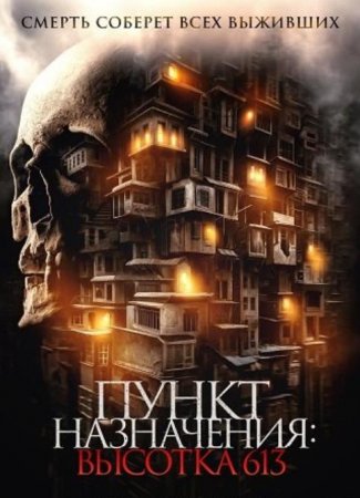 Пункт назначения: Высотка 613 (2024)