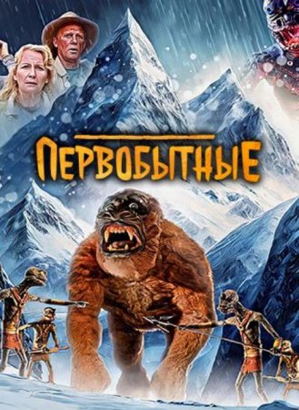 Первобытные (2023) Первобытные (2023)