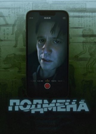 Подмена (2024) Подмена (2024)
