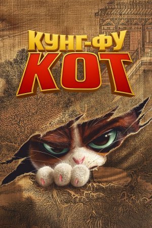 Кунг-фу кот (2024) Кунг-фу кот (2024)