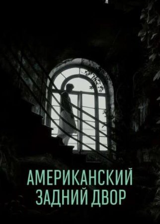 Американский задний двор (2024) Американский задний двор (2024)