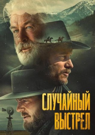 Случайный выстрел (2024) Случайный выстрел (2024)