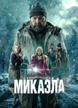 Микаэла (2025)