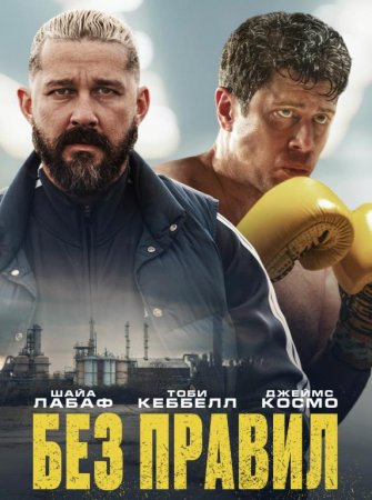 Без правил (2025)