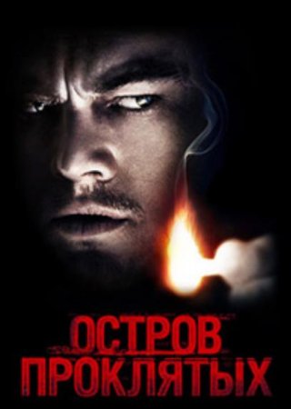 Остров проклятых (2010)