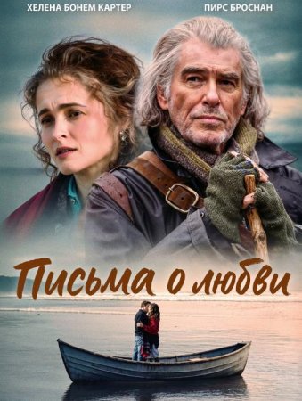 Письма о любви (2025)