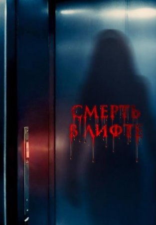 Смерть в лифте (2024)