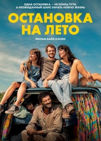 Остановка на лето (2024)