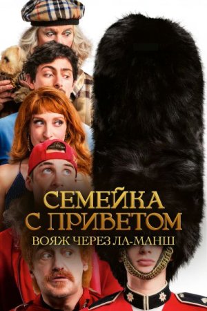 Семейка с приветом: Вояж через Ла-Манш (2025)