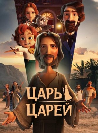 Царь царей (2025) Царь царей (2025)