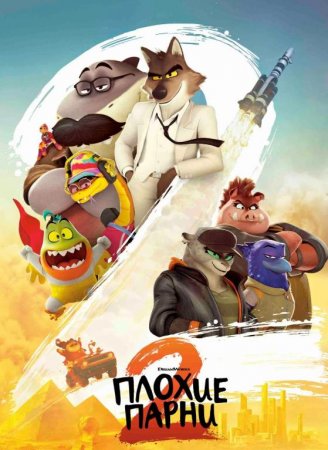 Плохие парни 2 (2025) Плохие парни 2 (2025)