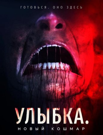 Улыбка. Новый кошмар (2024) Улыбка. Новый кошмар (2024)
