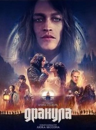 Дракула (2025)