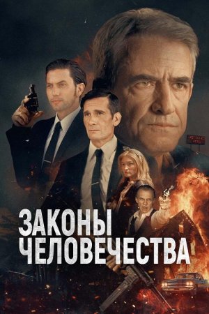 Законы человечества (2025)