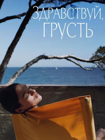 Здравствуй, грусть (2024)