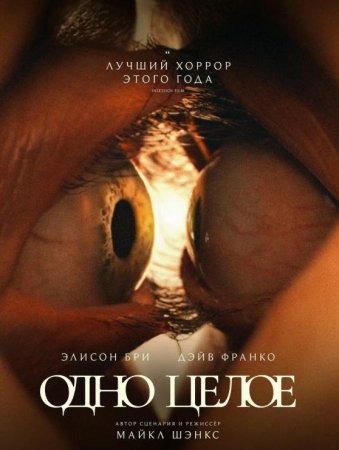 Одно целое (2025)