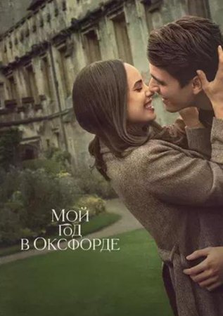 Мой год в Оксфорде (2025) Мой год в Оксфорде (2025)