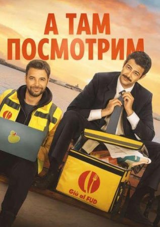А там посмотрим (2025)