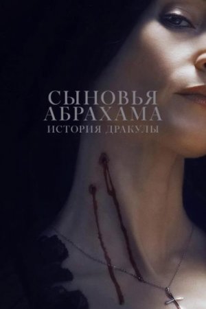 Сыновья Абрахама: Истории Дракулы (2025)