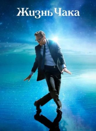 Жизнь Чака (2024)