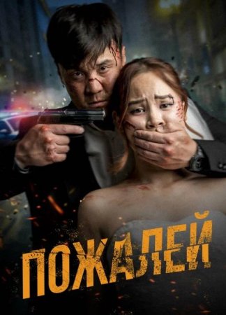 Пожалей (2024)