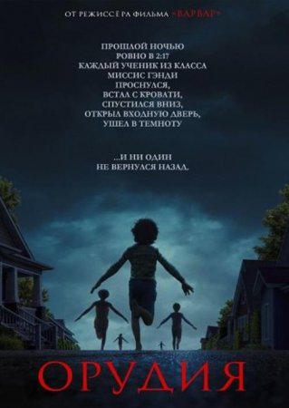 Орудия (2025)