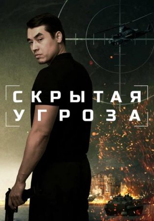 Скрытая угроза (2024)
