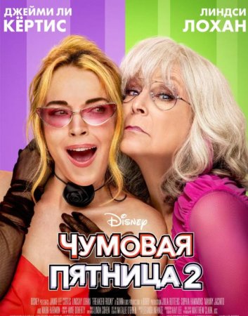 Чумовая пятница 2 (2025)
