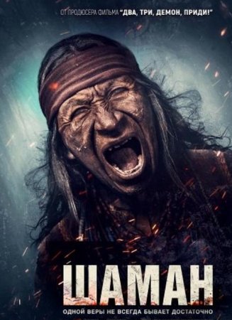 Шаман (2025)