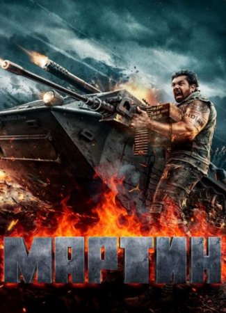 Мартин (2024)