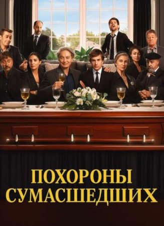 Похороны сумасшедших (2025)