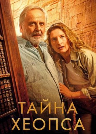 Тайна Хеопса (2025)